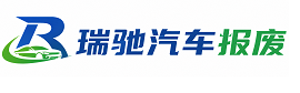 雨城区瑞驰｜汽车报废回收｜车辆正规销户上门拖车